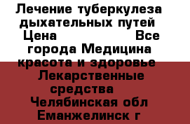 Лечение туберкулеза, дыхательных путей › Цена ­ 57 000 000 - Все города Медицина, красота и здоровье » Лекарственные средства   . Челябинская обл.,Еманжелинск г.